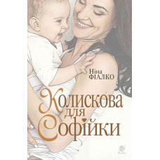 Колискова для Софійки : роман