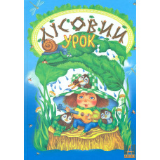 Лісовий урок: вірші