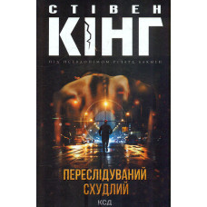 Переслідуваний. Схудлий (суперобкладинка Людина, що біжить)