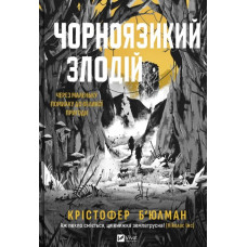 Чорноязикий злодій