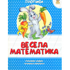 Весела математика (Прописи)