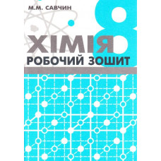 Робочий зошит з хімії. 8 клас