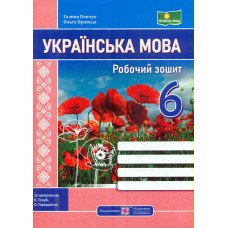 Українська мова. Робочий зошит. 6 клас. (за програмою Голуб)  НУШ