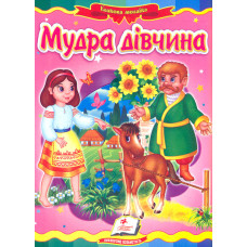 Мудра дівчинка. Казка (А5ф. карт) Казкова мозаїка