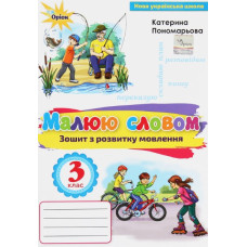 Зошит з розвитку мовлення. Малюй словом. 4 клас. НУШ 2026