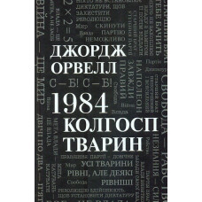 1984. Колгосп тварин : Роман і повість