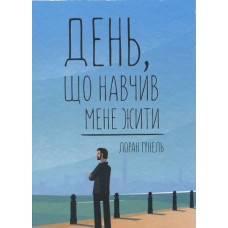 День, що навчив мене жити