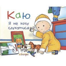 Каю. Я не хочу слухатися