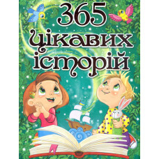 365 цікавих історій