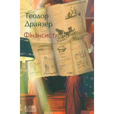 Фінансист (Folio. Світова класика)