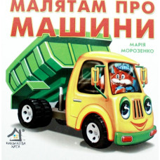 Малятам про машини (А5ф. картон)
