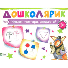 Дошколярик. Напиши, повтори, запам’ятай
