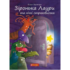 Зіронька Лаури та нічні страховиська