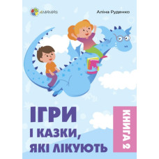 Ігри та казки, що лікують. Книга 2