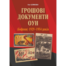Грошові документи ОУН (бофони) 1929-1954 рр.