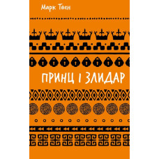 Принц і злидар (ШБ)