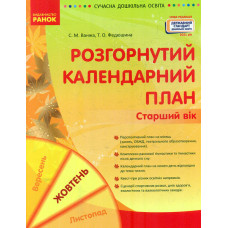 Розгорнутий календарний план. Старший вік. Жовтень  2021