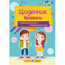 Щоденник вражень першокласника/першокласниці  НУШ