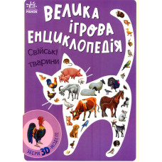 Велика ігрова енциклопедія Свійські тварини