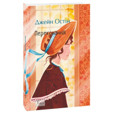Переконання (Folio. Світова класика)