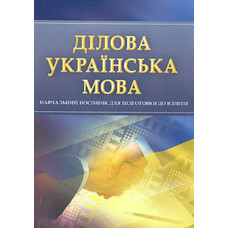 Ділова Українська мова. Навч. посіб. для підготовки до іспитів. 2022р. (мг)