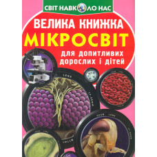 Велика книжка мікросвіт
