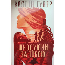 Шкодуючи за тобою