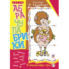 Абрачупабрики. Плутанка у травичці: розмальовка-гра для дітей молодшого шкільного віку.