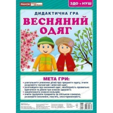 Дидактичнина гра. Весняний одяг