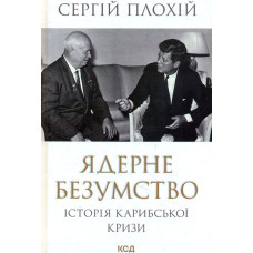 Ядерне безумство. Історія Карибської кризи