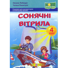 Сонячні вітрила. 4 клас. Книга для позакласного читання. 2025 НУШ