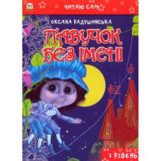 Павучок без імені