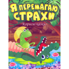 Я перемагаю страхи. Корисні казки