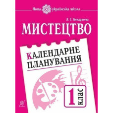Мистецтво. 1 клас. Календарне планування. НУШ