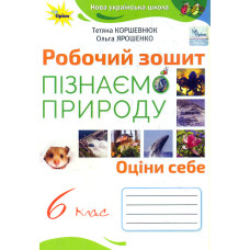 Пізнаємо Природу 6 кл. Робочий зошит  (2023) НУШ