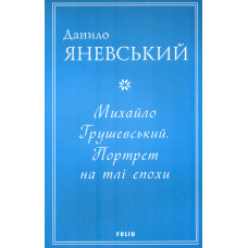 Михайло Грушевський. Портрет на тлі епохи (м)