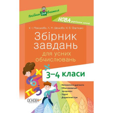 Незвичайні математичні пригоди. 1 клас