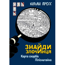 Знайди Злочинця, Карта скарбів Лілієнштейна : збірка детективних історій