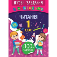 Ігрові завдання з наліпками. Читання 1 кл