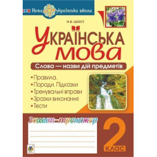 Українська мова. 2 клас. Слова - назви дій предметів. Зошит-тренажер. НУШ