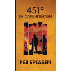 451 за Фаренгейтом : повість