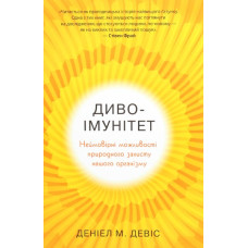 Диво-імунітет.Неймовірні можливочті природного захисту нашого організму