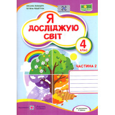 Я досліджую світ. Зошит учня 4 класу. Част.2 (до підручн. О.Волощенко) НУШ