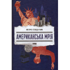 Американська мрія