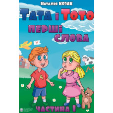 Тата і Тото. Перші слова. Частина 1 (для дітей з особливими потребами)