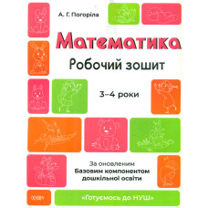 Математика. Робочий зошит. 3-4 роки ( Готуємось до  НУШ)