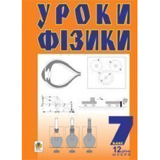 Уроки фізики. 7 клас: Посібник для вчителя