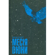 Месія Дюни. Кн. 2