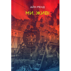 Ми, живі: роман