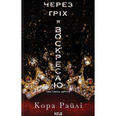 Через гріх я воскресаю.Частина друга (Гріхи батьків)
